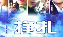 挣扎电视剧,人生百态，命运交响曲